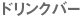 �h�����N�o�[