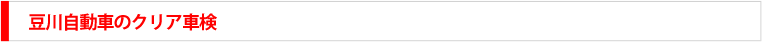 富山県高岡市の豆川自動車のクリア車検