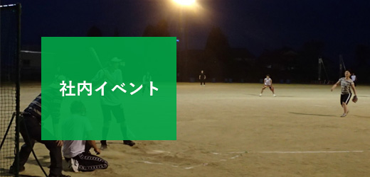 社内イベント