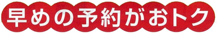 早めの予約がおトク！