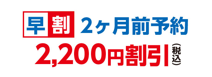 早割2ヵ月前予約