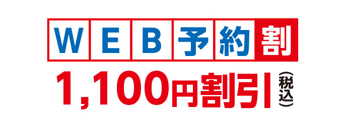 WEB予約割