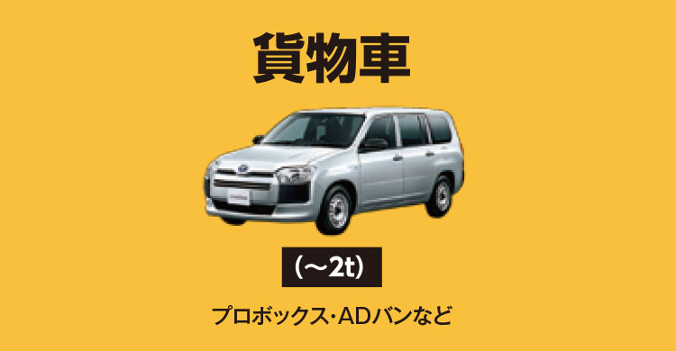 貨物車