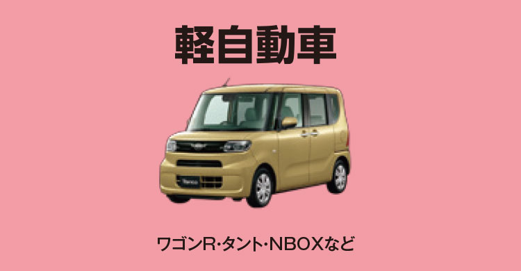 軽自動車