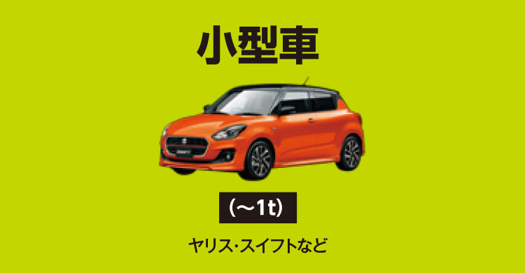 小型車