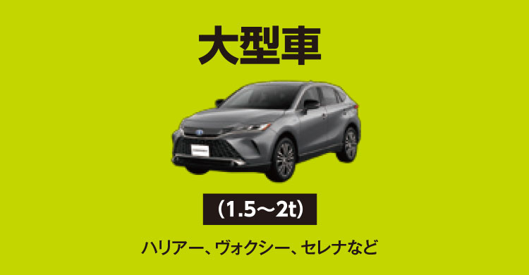 大型車