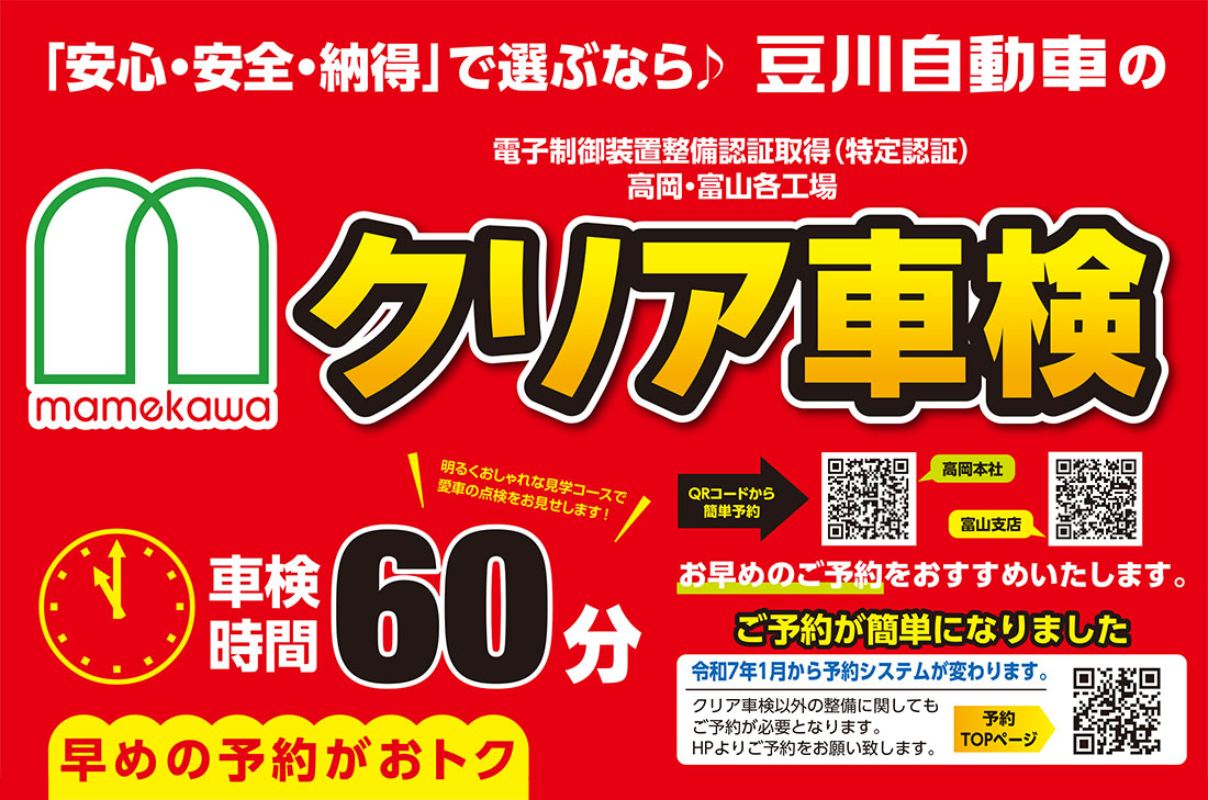 豆川自動車のクリア車検